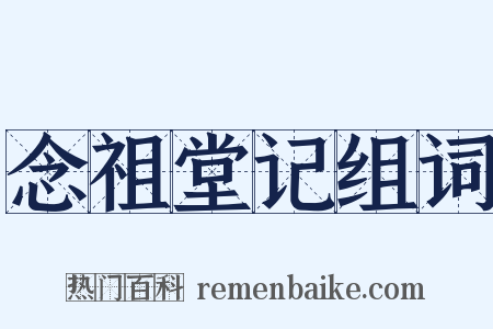 念祖堂记组词是什么意思的图片
